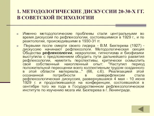 1. МЕТОДОЛОГИЧЕСКИЕ ДИСКУССИИ 20-30-Х ГГ. В СОВЕТСКОЙ ПСИХОЛОГИИ Именно методологические проблемы стали