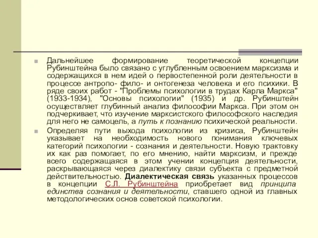 Дальнейшее формирование теоретической концепции Рубинштейна было связано с углубленным освоением марксизма и