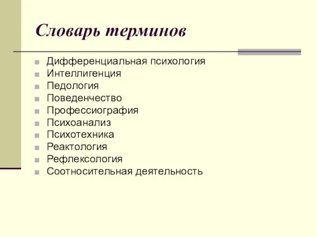 Словарь терминов Дифференциальная психология Интеллигенция Педология Поведенчество Профессиография Психоанализ Психотехника Реактология Рефлексология Соотносительная деятельность