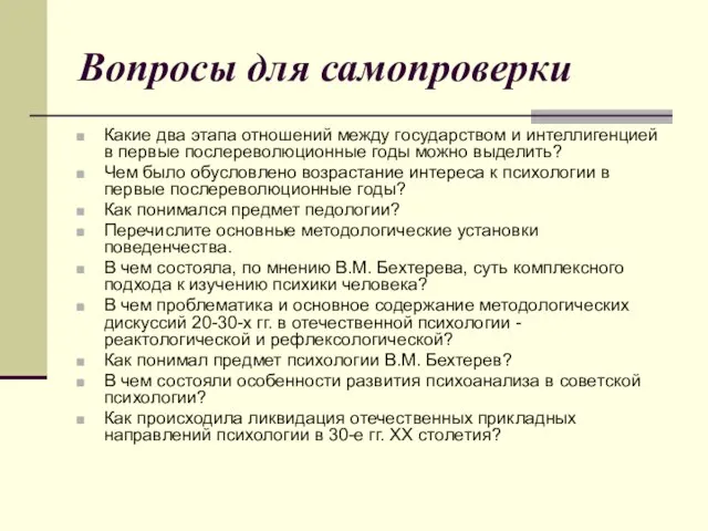 Вопросы для самопроверки Какие два этапа отношений между государством и интеллигенцией в