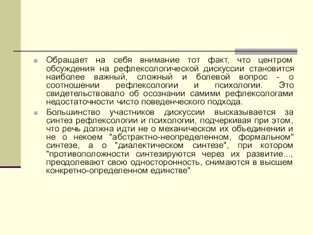 Обращает на себя внимание тот факт, что центром обсуждения на рефлексологической дискуссии