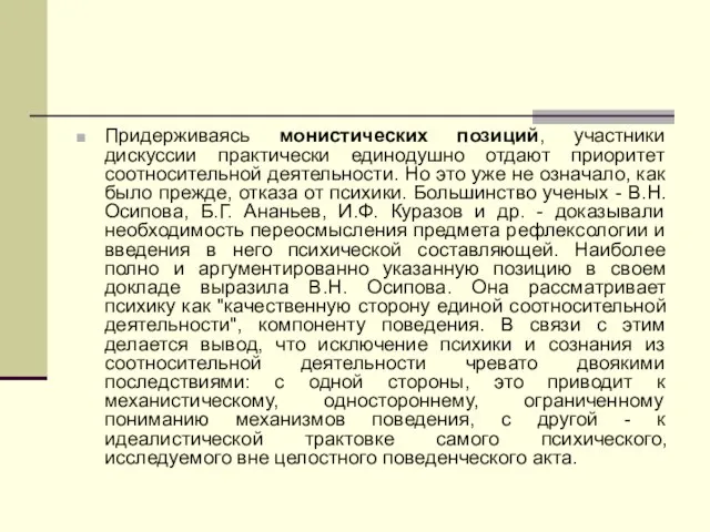 Придерживаясь монистических позиций, участники дискуссии практически единодушно отдают приоритет соотносительной деятельности. Но