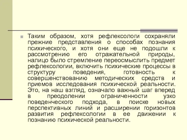 Таким образом, хотя рефлексологи сохраняли прежние представления о способах познания психического, и