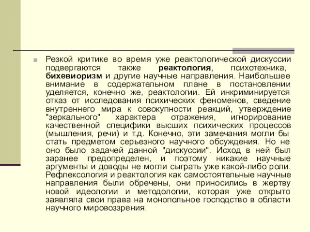 Резкой критике во время уже реактологической дискуссии подвергаются также реактология, психотехника, бихевиоризм