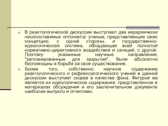 В реактологической дискуссии выступают два иерархически несопоставимых оппонента: ученые, представляющие свою концепцию,