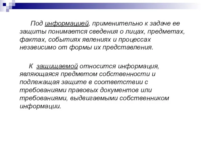 Под информацией, применительно к задаче ее защиты понимается сведения о лицах, предметах,