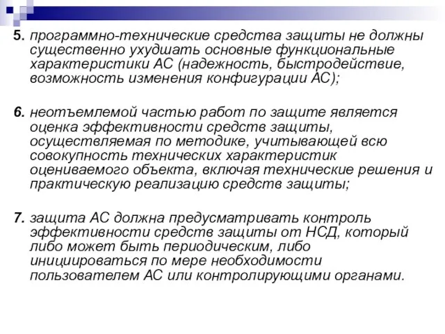 5. программно-технические средства защиты не должны существенно ухудшать основные функциональные характеристики АС