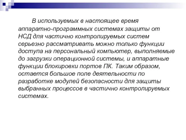 В используемых в настоящее время аппаратно-программных системах защиты от НСД для частично