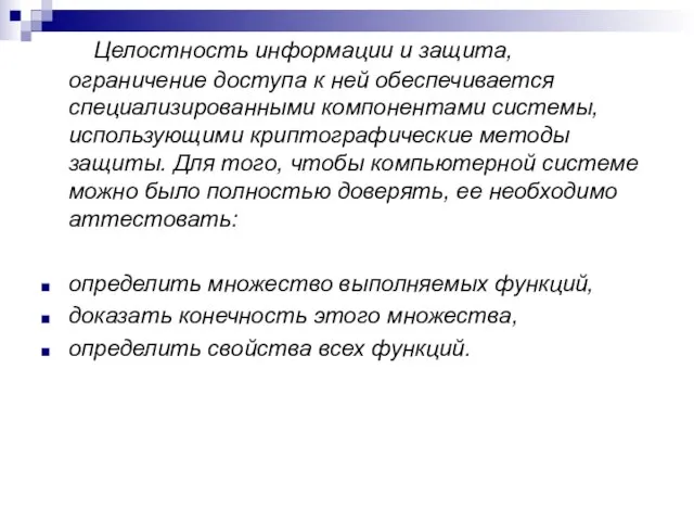 Целостность информации и защита, ограничение доступа к ней обеспечивается специализированными компонентами системы,