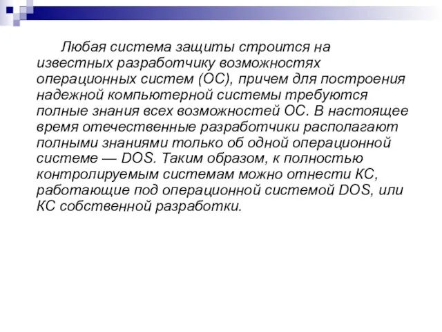 Любая система защиты строится на известных разработчику возможностях операционных систем (ОС), причем