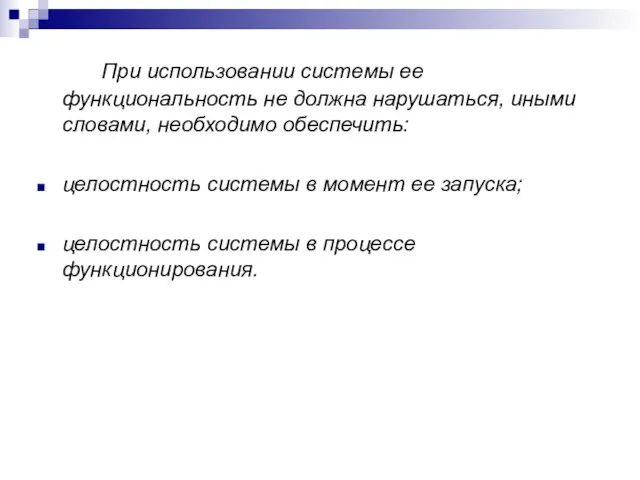 При использовании системы ее функциональность не должна нарушаться, иными словами, необходимо обеспечить: