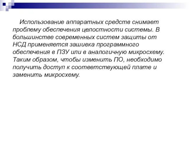 Использование аппаратных средств снимает проблему обеспечения целостности системы. В большинстве современных систем