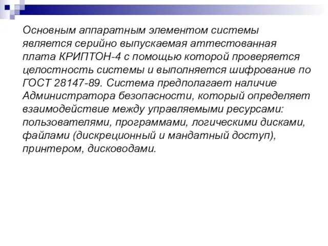 Основным аппаратным элементом системы является серийно выпускаемая аттестованная плата КРИПТОН-4 с помощью