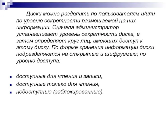 Диски можно разделить по пользователям и/или по уровню секретности размещаемой на них