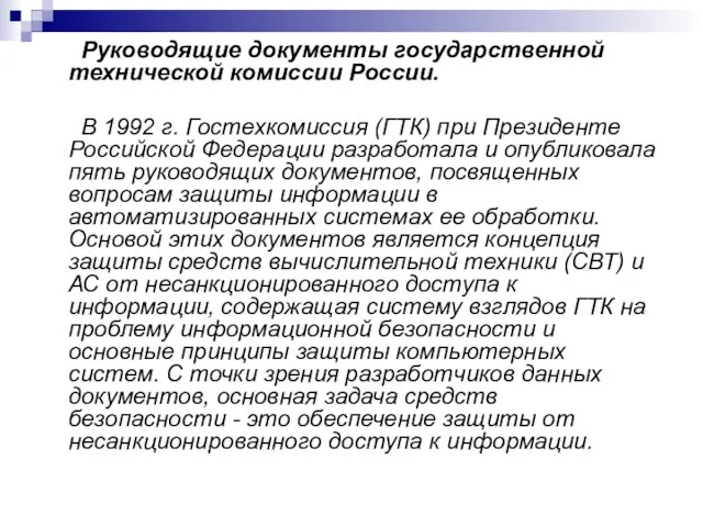 Руководящие документы государственной технической комиссии России. В 1992 г. Гостехкомиссия (ГТК) при