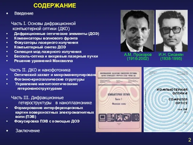 СОДЕРЖАНИЕ 2 Введение Часть I. Основы дифракционной компьютерной оптики (ДКО) Дифракционные оптические