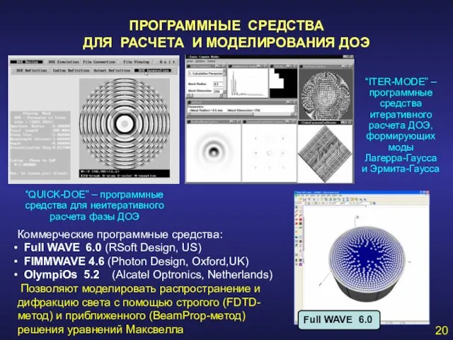 ПРОГРАММНЫЕ СРЕДСТВА ДЛЯ РАСЧЕТА И МОДЕЛИРОВАНИЯ ДОЭ 20 “QUICK-DOE” – программные средства