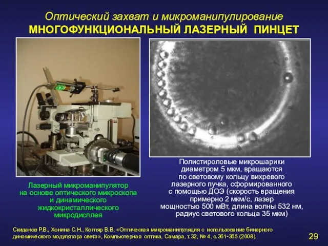 Оптический захват и микроманипулирование МНОГОФУНКЦИОНАЛЬНЫЙ ЛАЗЕРНЫЙ ПИНЦЕТ Лазерный микроманипулятор на основе оптического