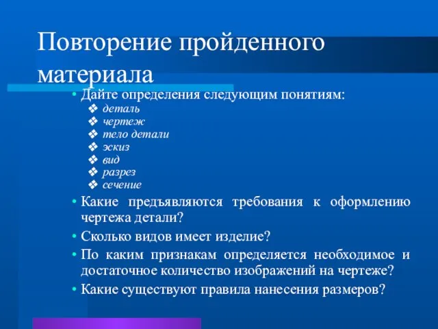 Повторение пройденного материала Дайте определения следующим понятиям: деталь чертеж тело детали эскиз