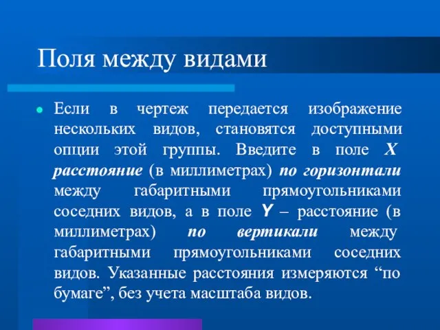 Поля между видами Если в чертеж передается изображение нескольких видов, становятся доступными