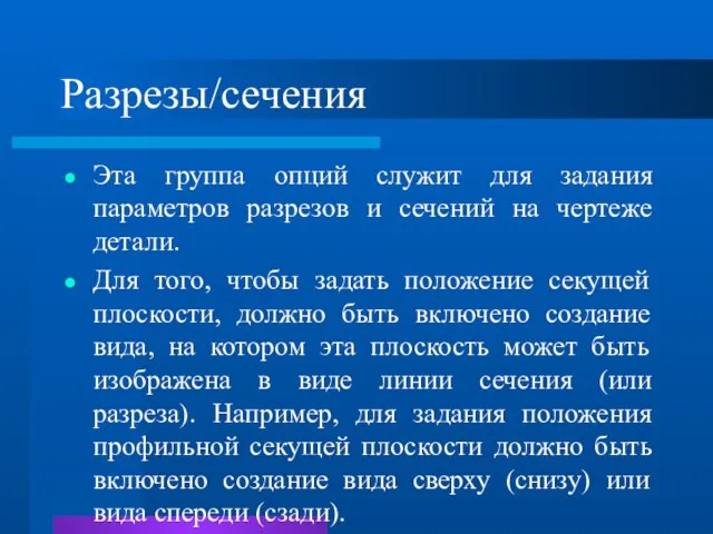 Разрезы/сечения Эта группа опций служит для задания параметров разрезов и сечений на