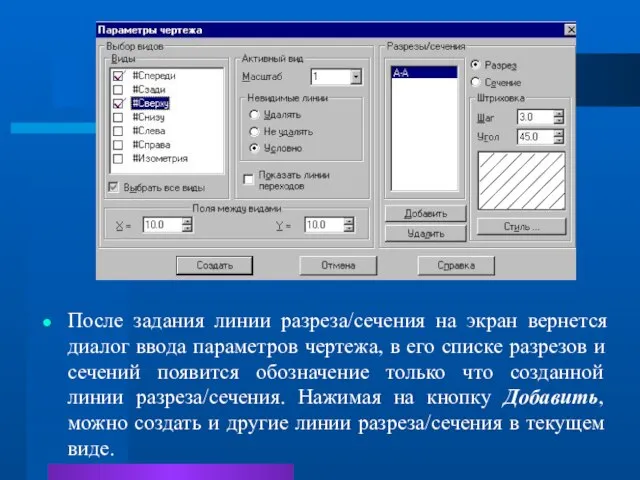 После задания линии разреза/сечения на экран вернется диалог ввода параметров чертежа, в