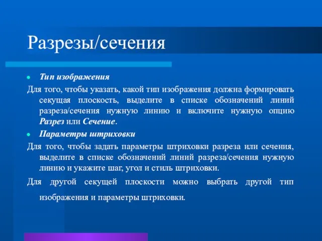 Разрезы/сечения Тип изображения Для того, чтобы указать, какой тип изображения должна формировать