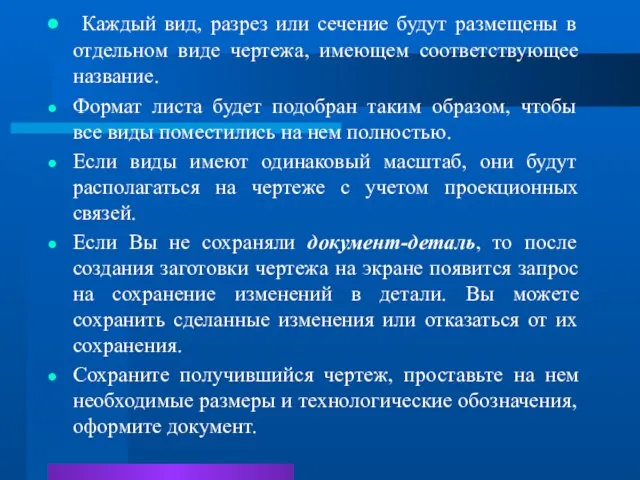 Каждый вид, разрез или сечение будут размещены в отдельном виде чертежа, имеющем