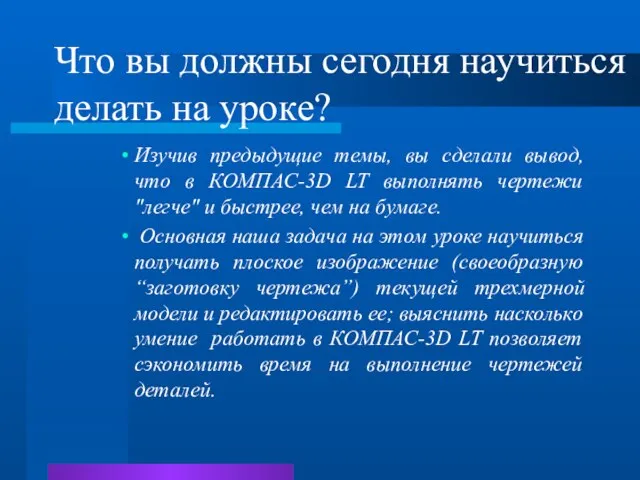 Что вы должны сегодня научиться делать на уроке? Изучив предыдущие темы, вы