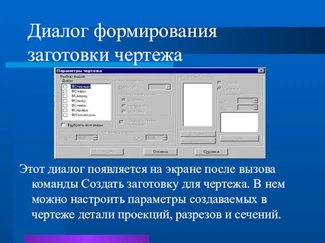 Диалог формирования заготовки чертежа Этот диалог появляется на экране после вызова команды