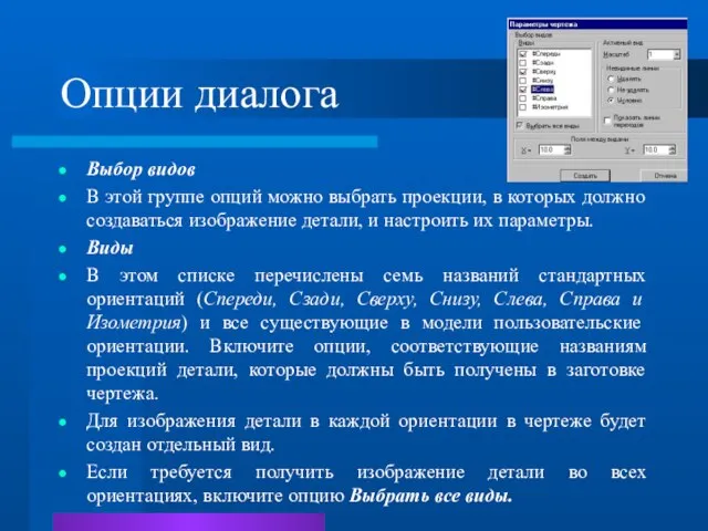 Опции диалога Выбор видов В этой группе опций можно выбрать проекции, в