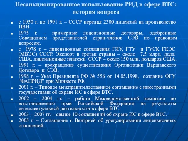 Несанкционированное использование РИД в сфере ВТС: история вопроса с 1950 г. по