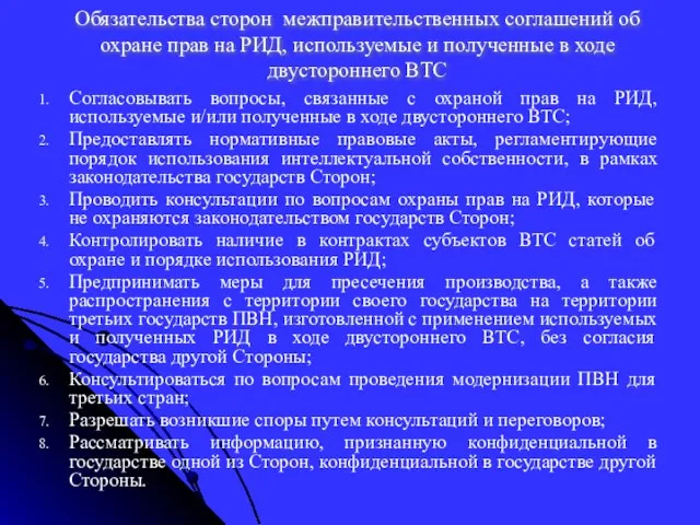 Обязательства сторон межправительственных соглашений об охране прав на РИД, используемые и полученные