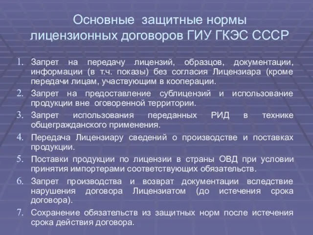 Основные защитные нормы лицензионных договоров ГИУ ГКЭС СССР Запрет на передачу лицензий,