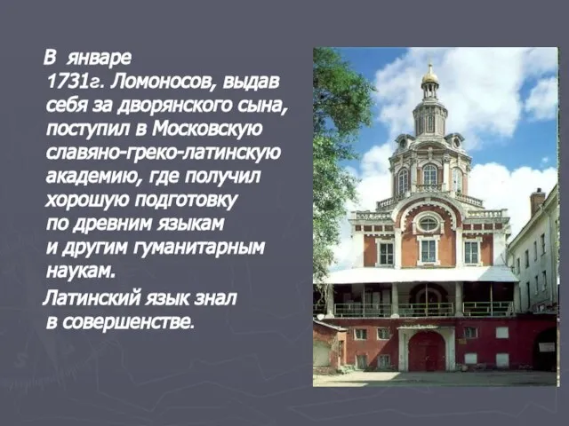 В январе 1731г. Ломоносов, выдав себя за дворянского сына, поступил в Московскую