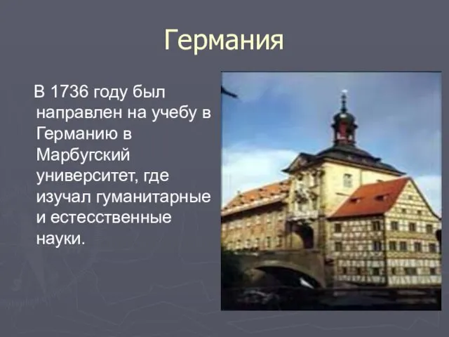 Германия В 1736 году был направлен на учебу в Германию в Марбугский