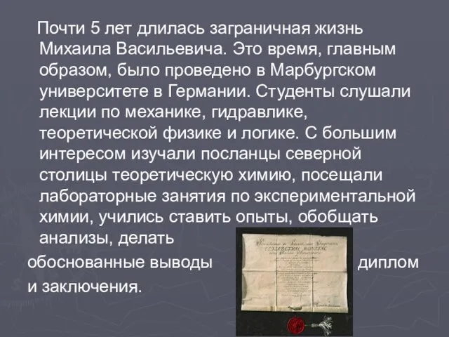 Почти 5 лет длилась заграничная жизнь Михаила Васильевича. Это время, главным образом,