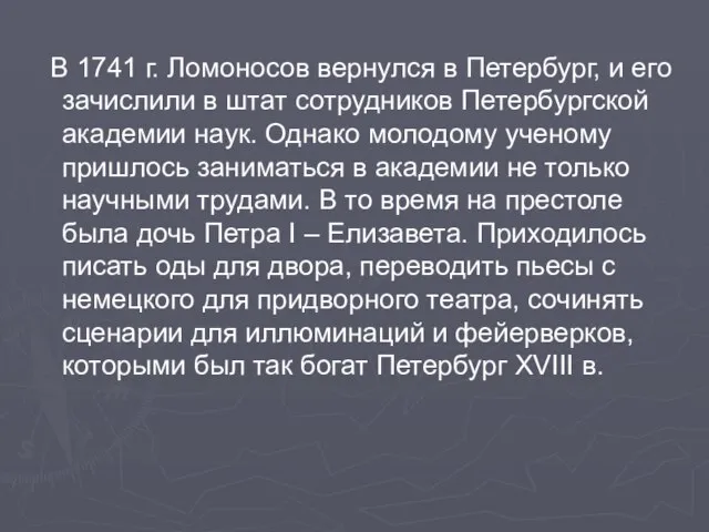 В 1741 г. Ломоносов вернулся в Петербург, и его зачислили в штат