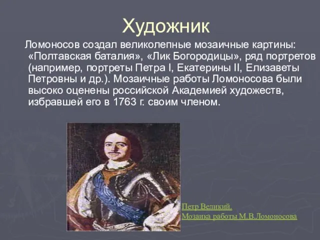 Художник Ломоносов создал великолепные мозаичные картины: «Полтавская баталия», «Лик Богородицы», ряд портретов