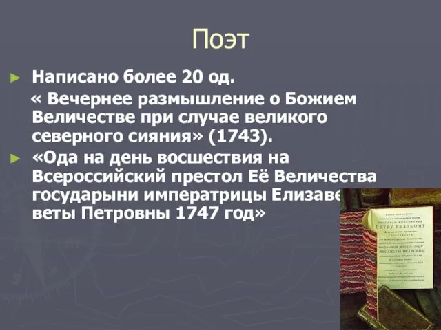 Поэт Написано более 20 од. « Вечернее размышление о Божием Величестве при