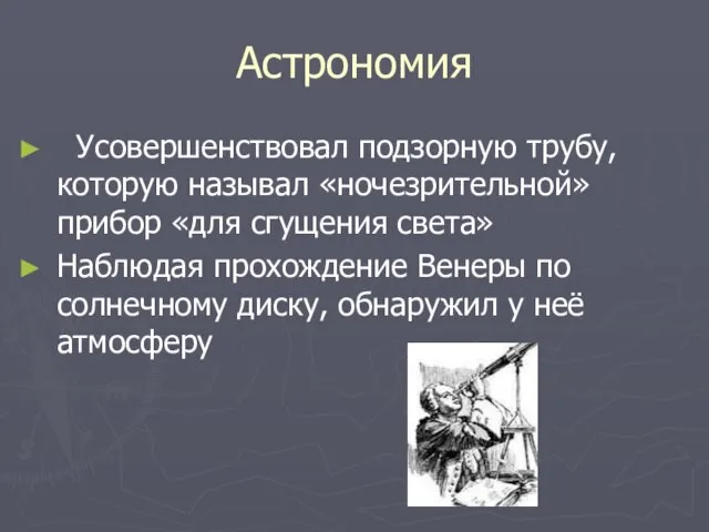 Астрономия Усовершенствовал подзорную трубу, которую называл «ночезрительной» прибор «для сгущения света» Наблюдая