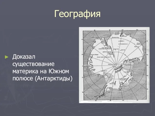 География Доказал существование материка на Южном полюсе (Антарктиды)