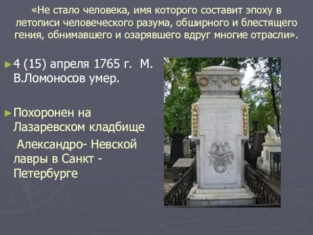 «Не стало человека, имя которого составит эпоху в летописи человеческого разума, обширного