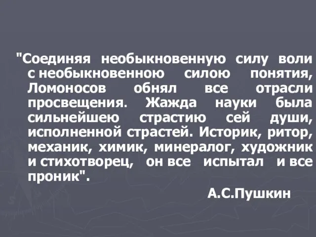 "Соединяя необыкновенную силу воли с необыкновенною силою понятия, Ломоносов обнял все отрасли