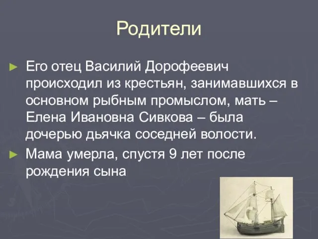 Родители Его отец Василий Дорофеевич происходил из крестьян, занимавшихся в основном рыбным