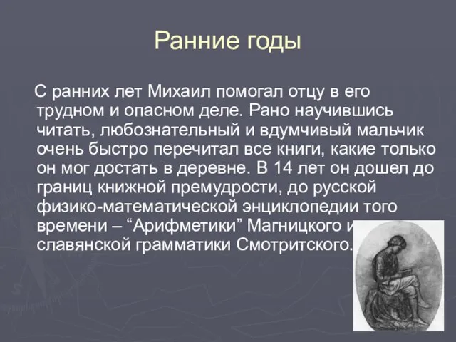 Ранние годы С ранних лет Михаил помогал отцу в его трудном и