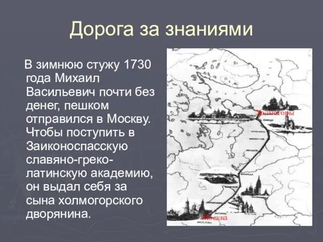 Дорога за знаниями В зимнюю стужу 1730 года Михаил Васильевич почти без