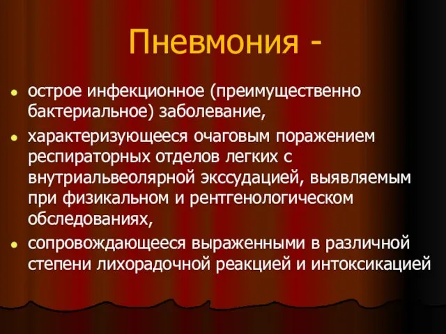 Пневмония - острое инфекционное (преимущественно бактериальное) заболевание, характеризующееся очаговым поражением респираторных отделов