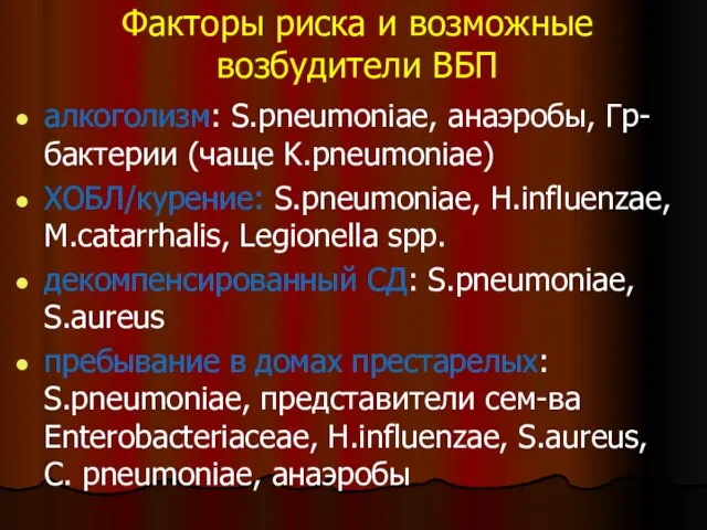 Факторы риска и возможные возбудители ВБП алкоголизм: S.pneumoniae, анаэробы, Гр- бактерии (чаще