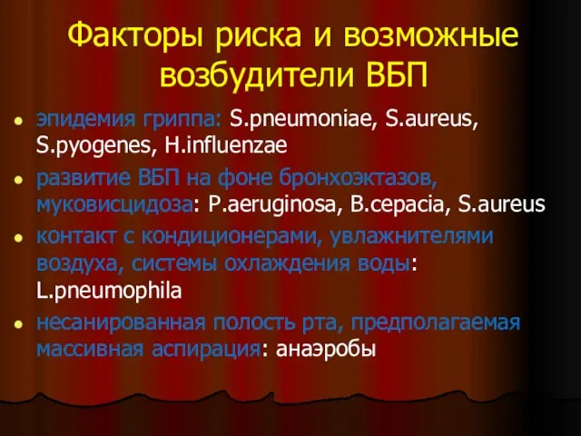 Факторы риска и возможные возбудители ВБП эпидемия гриппа: S.pneumoniae, S.aureus, S.pyogenes, H.influenzae